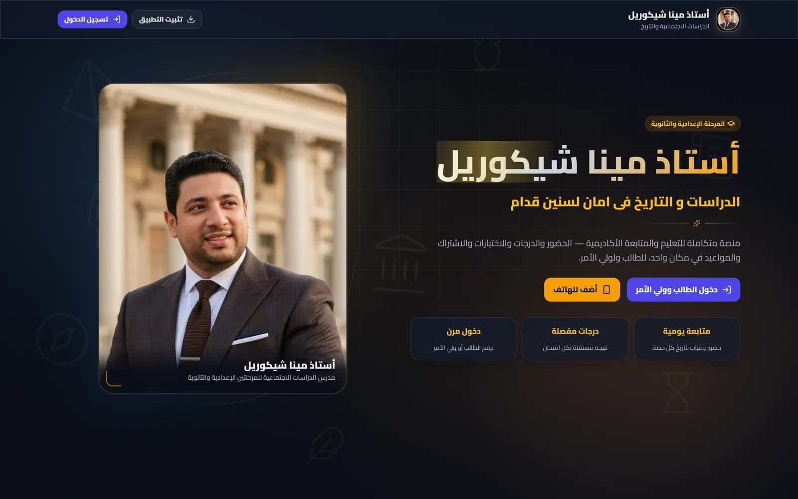 أستاذ مينا شيكوريل